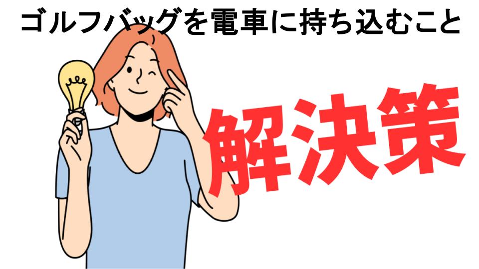 恥ずかしいと思う人におすすめ！ゴルフバッグを電車に持ち込むことの解決策